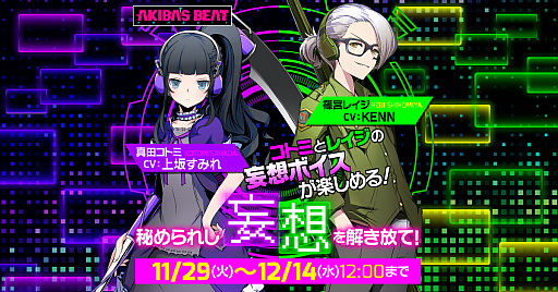 画像ギャラリー No.006のサムネイル画像 / 「AKIBA’S BEAT」，Twitter連動キャンペーンがスタート。発売直前ニコ生は12月7日配信に