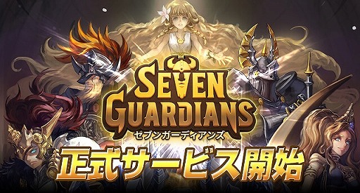 画像ギャラリー No.001のサムネイル画像 / スマホ向け戦略ディフェンスRPG「セブンガーディアンズ」，iOS/Android版が配信開始