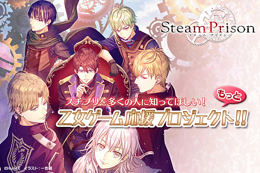 画像ギャラリー No.001のサムネイル画像 / 女性向け恋愛ADV「スチームプリズン」のクラウドファンディングが開始。Nintendo Switch版の移植を含む，新たな展開の実現のために