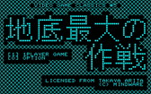 画像ギャラリー No.002のサムネイル画像 / 「宇宙最大の地底最大の作戦」がSteam Greenlightに登場。MZ-80準拠，MZ-700相当，1980年代アーケード相当の3バージョンを収録