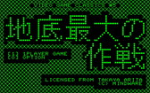画像ギャラリー No.003のサムネイル画像 / 「宇宙最大の地底最大の作戦」がSteam Greenlightに登場。MZ-80準拠，MZ-700相当，1980年代アーケード相当の3バージョンを収録