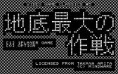 画像ギャラリー No.004のサムネイル画像 / 「宇宙最大の地底最大の作戦」がSteam Greenlightに登場。MZ-80準拠，MZ-700相当，1980年代アーケード相当の3バージョンを収録