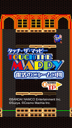 画像ギャラリー No.001のサムネイル画像 / マッピー，警部に昇進しました。アクションパズルゲーム「タッチ・ザ・マッピー 復活のニャームコ団」を紹介する「（ほぼ）日刊スマホゲーム通信」第1196回