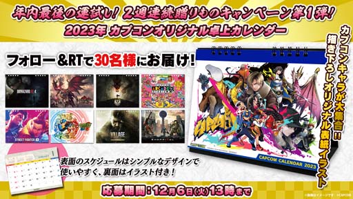 画像ギャラリー No.001のサムネイル画像 / カプコン，2週連続プレゼントキャンペーンを実施。第1弾はオリジナル卓上カレンダー