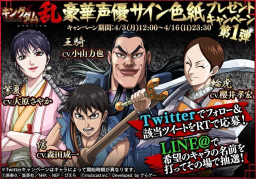 画像ギャラリー No.001のサムネイル画像 / 「キングダム 乱 -天下統一への道-」，声優のサイン色紙が当たるキャンペーン第1弾