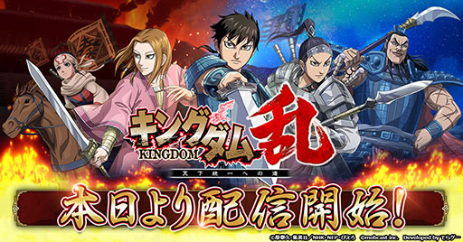 画像ギャラリー No.001のサムネイル画像 / モブキャスト，スマホ向け戦略バトルRPG「キングダム 乱 -天下統一への道-」をリリース。古代中国を制し，天下統一を目指せ
