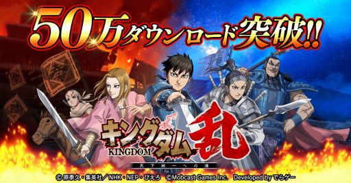 画像ギャラリー No.001のサムネイル画像 / 「キングダム 乱」が50万DLを突破。記念キャンペーンを5月28日より開催
