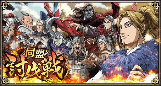 画像ギャラリー No.001のサムネイル画像 / 「キングダム 乱」，新機能能「同盟討伐戦」が11月21日に実装