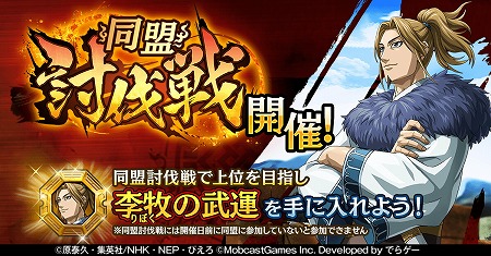 画像ギャラリー No.001のサムネイル画像 / 「キングダム 乱」，新機能“同盟討伐戦”が本日開幕