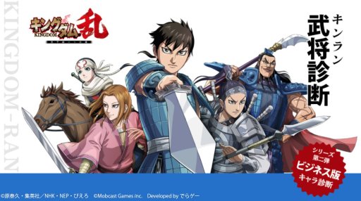画像ギャラリー No.005のサムネイル画像 / 「キングダム 乱」，キャラクター診断第2弾「ビジネス版」公開。年末年始のイベントスケジュールも