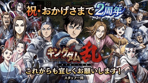 画像ギャラリー No.001のサムネイル画像 / 「キングダム 乱」，毎日10連無料など2周年を記念したさまざまなキャンペーンを開催