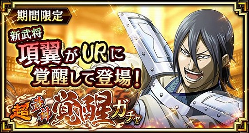 画像ギャラリー No.002のサムネイル画像 / 「キンラン」，新武将「項翼」が登場する超武神覚醒ガチャが4月6日より開催