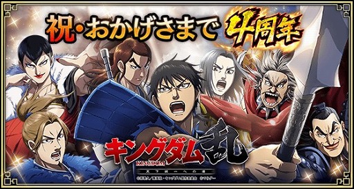 画像ギャラリー No.001のサムネイル画像 / 「キングダム 乱 -天下統一への道-」，4周年記念キャンペーンを開催