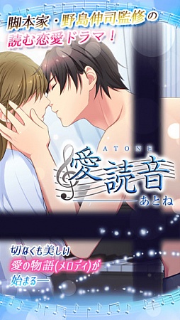 画像ギャラリー No.001のサムネイル画像 / 野島伸司氏が監修したスマホ向け恋愛ゲーム「愛読音」のiOS版が配信開始