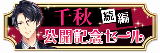画像ギャラリー No.010のサムネイル画像 / 「ドSに恋して」，吉良千秋の続編ストーリーが配信スタート。記念イベントも同時開催