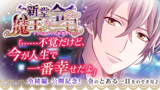画像ギャラリー No.016のサムネイル画像 / 「乙女チック4Gamer」第311回：スマホ「ドSに恋して」を紹介。ひと癖もふた癖もあるドSな男性たちとの恋を描いた恋愛ADV