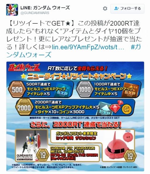 画像ギャラリー No.003のサムネイル画像 / 「LINE：ガンダムウォーズ」ゲーム内アイテムをもらえるリツイートキャンペーンが開催