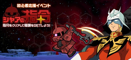 画像ギャラリー No.003のサムネイル画像 / 「LINE: ガンダム ウォーズ」の正式サービスが本日スタート。事前登録数が50万件に到達し，ボイス付きパイロット5名などをもらえる