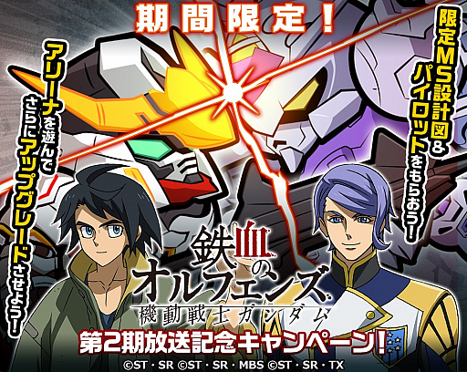 画像ギャラリー No.001のサムネイル画像 / 「LINE: ガンダム ウォーズ」でTVアニメ「ガンダム 鉄血のオルフェンズ」第2期放送記念キャンペーン