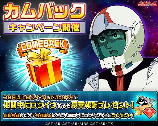 画像ギャラリー No.004のサムネイル画像 / 「LINE：ガンダム ウォーズ」，カムバックキャンペーンが開催。ガンダムさんコラボも