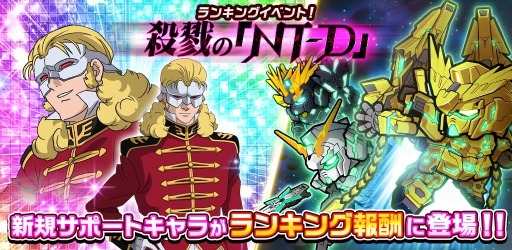 画像ギャラリー No.002のサムネイル画像 / 「LINE:ガンダムウォーズ」，アップデートで新レアリティ「S-MS」が実装に