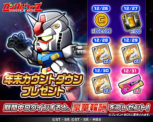 画像ギャラリー No.003のサムネイル画像 / 「LINE: ガンダム ウォーズ」，年末年始特別キャンペーン開催
