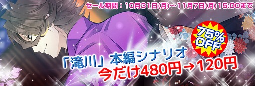 画像ギャラリー No.001のサムネイル画像 / 「艶恋絵巻」，AGF2016開催記念に「滝川」本編シナリオが75％OFF。会場限定のプレゼント情報も