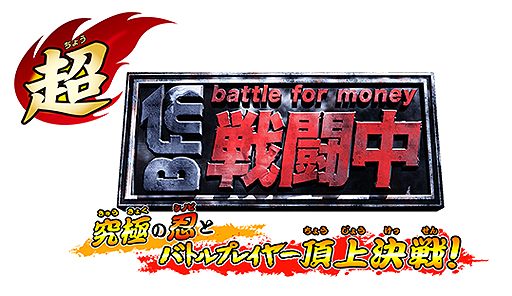 画像ギャラリー No.002のサムネイル画像 / 人気テレビ番組「戦闘中」のゲーム最新作「超・戦闘中 究極の忍とバトルプレイヤー頂上決戦！」が発表。3DSで9月15日発売へ