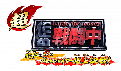 画像ギャラリー No.007のサムネイル画像 / 「超・戦闘中 究極の忍とバトルプレイヤー頂上決戦！」の価格改定版が4月19日に発売