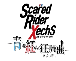 画像ギャラリー No.030のサムネイル画像 / 「スカーレッドライダーゼクス」を題材としたスマホ向けリズムゲームの事前登録がスタート。20曲以上の楽曲や，撮り下ろしのキャラボイスを収録