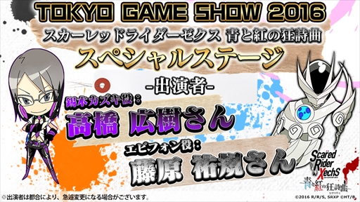 画像ギャラリー No.001のサムネイル画像 / 「スカーレッドライダーゼクス 青と紅の狂詩曲」，TGS 2016にて出演声優によるスペシャルステージを実施
