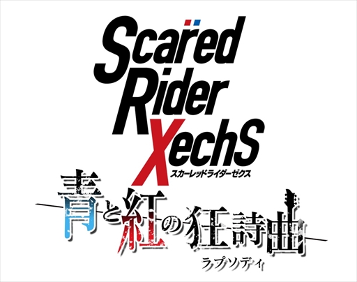 画像ギャラリー No.002のサムネイル画像 / 「スカーレッドライダーゼクス 青と紅の狂詩曲」，TGS 2016にて出演声優によるスペシャルステージを実施