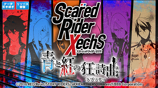 画像ギャラリー No.001のサムネイル画像 / スマホ向けリズムゲーム「スカーレッドライダーゼクス 青と紅の狂詩曲（ラプソディ）」を紹介する「（ほぼ）日刊スマホゲーム通信」第1276回