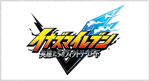 画像ギャラリー No.004のサムネイル画像 / 「イナズマイレブン 英雄たちのグレートロード」，タイトルを「英雄たちのヴィクトリーロード」に変更。新要素「クロニクルモード」の情報も