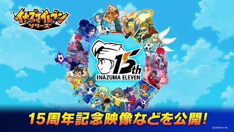画像ギャラリー No.004のサムネイル画像 / 「イナズマイレブン」シリーズは本日で15周年。歴代主題歌を収録した特別なミュージックビデオや「マンガ5」で記念マンガを公開