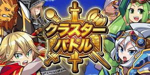 画像ギャラリー No.001のサムネイル画像 / スマホ向け新作RPG「クラスターバトル」,iOS/Android版が配信スタート