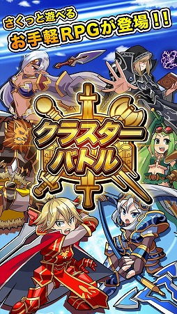 画像ギャラリー No.003のサムネイル画像 / スマホ向け新作RPG「クラスターバトル」,iOS/Android版が配信スタート