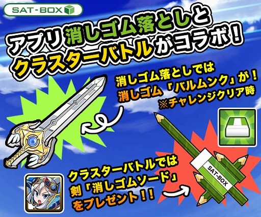 画像ギャラリー No.001のサムネイル画像 / 「クラスターバトル」と「消しゴム落とし」が相互コラボキャンペーンを開催