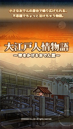 画像ギャラリー No.002のサムネイル画像 / 放置系アプリ「大江戸人情物語 〜時をかけるおでん屋〜」，iOS/Android版が配信開始