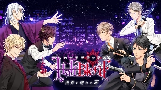 画像ギャラリー No.009のサムネイル画像 / 「HalfBlood-境界で揺れる恋」，事前登録キャンペーンが開始。特典はミニドラマCDなど