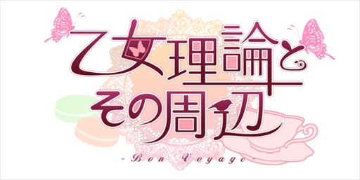 画像ギャラリー No.001のサムネイル画像 / 「乙女理論とその周辺 -Bon Voyage-」，オープニングムービーと店舗特典絵柄を公開