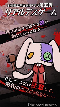 画像ギャラリー No.005のサムネイル画像 / 仮想SNSで進行する謎解きアプリ「リアルデスゲーム」が配信開始