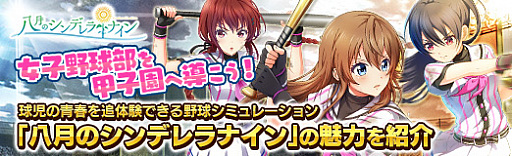 画像ギャラリー No.073のサムネイル画像 / 【PR】女子野球部を甲子園へ導こう！　球児の青春を追体験できる野球シミュレーション「八月のシンデレラナイン」の魅力を紹介