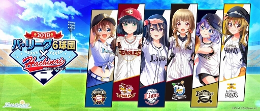 画像ギャラリー No.008のサムネイル画像 / 「ハチナイ」，球団のユニフォームを着た選手が登場する「パ・リーグ6球団」コラボがスタート