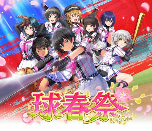 画像ギャラリー No.001のサムネイル画像 / 「八月のシンデレラナイン」，春季大会を描く「球春祭Re:fine」が開幕