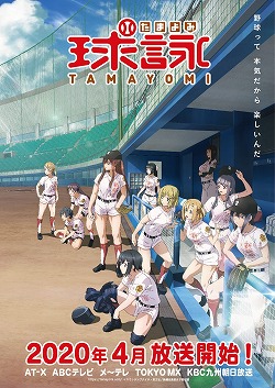 画像ギャラリー No.001のサムネイル画像 / 「八月のシンデレラナイン」，TVアニメ「球詠」とのコラボ情報を公開