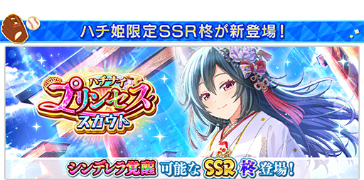画像ギャラリー No.014のサムネイル画像 / 【PR】アニメに！　ドラマに！　マンガに！　4周年に新展開が始まる「八月のシンデレラナイン」の魅力とゲーム内キャンペーンを紹介！　宣伝大使のハライチ・岩井勇気さんが熱くハチナイを語るインタビューも掲載