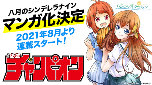 画像ギャラリー No.047のサムネイル画像 / 【PR】アニメに！　ドラマに！　マンガに！　4周年に新展開が始まる「八月のシンデレラナイン」の魅力とゲーム内キャンペーンを紹介！　宣伝大使のハライチ・岩井勇気さんが熱くハチナイを語るインタビューも掲載
