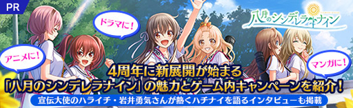 画像ギャラリー No.049のサムネイル画像 / 【PR】アニメに！　ドラマに！　マンガに！　4周年に新展開が始まる「八月のシンデレラナイン」の魅力とゲーム内キャンペーンを紹介！　宣伝大使のハライチ・岩井勇気さんが熱くハチナイを語るインタビューも掲載