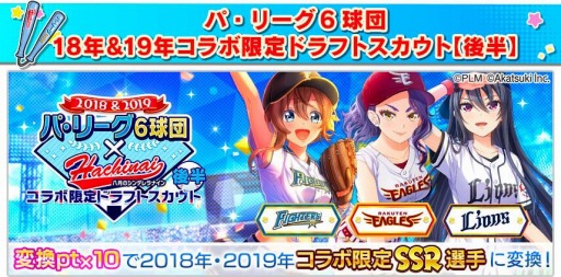 画像ギャラリー No.003のサムネイル画像 / 「八月のシンデレラナイン」でパ・リーグ6球団とのコラボイベント（後半）が開催